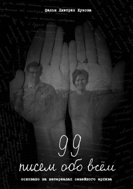 Док Индустрия. «99 писем обо всем», «Маленькая частная собственность», «Лицо твое пейзаж»