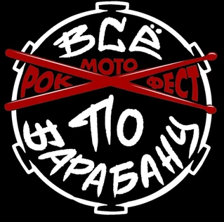 Юбилейный|Семейный|Рок-Мото-Фестиваль "Всё по барабану"|2026
