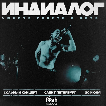 ИНДИАЛОГ ᛁ СОЛЬНЫЙ КОНЦЕРТ I 20 ИЮНЯ