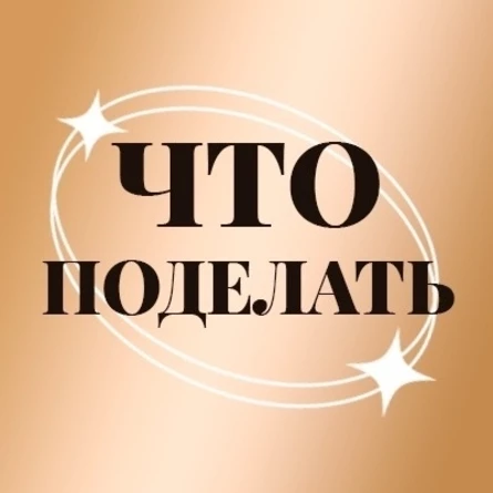 Консьерж-сервис твоих хороших вечеров "ЧТО ПОДЕЛАТЬ".