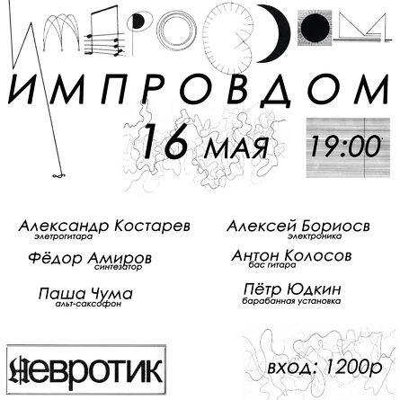 Импровдом. невротик