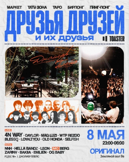 ДЖОЛИЕР ПЛЕЙС | ДРУЗЬЯ ДРУЗЕЙ + ИХ ДРУЗЬЯ