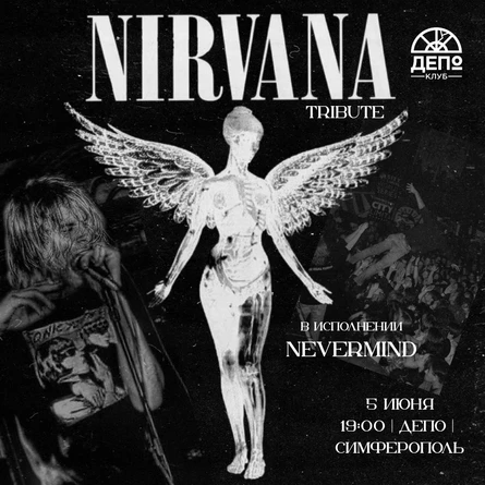 Трибьют Nirvana (Nevermind) 05.06
