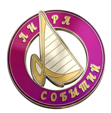 Лира событий 2 акт "Ретроспектива" (копия)