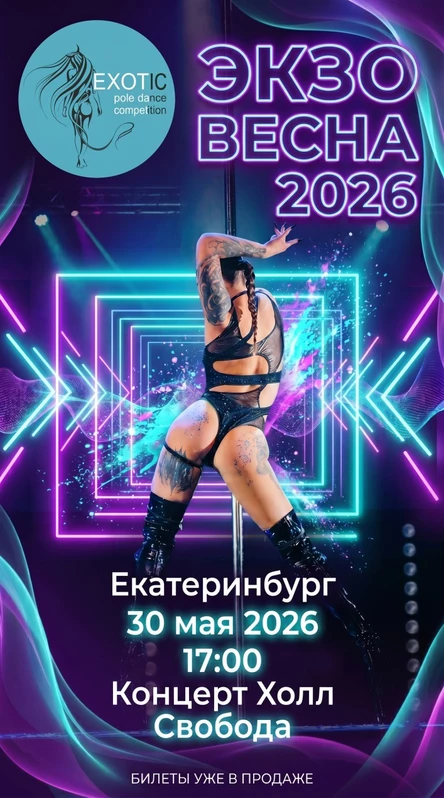 СОРЕВНОВАНИЯ EXOTIC POLE DANCE ВЕСНА 2026