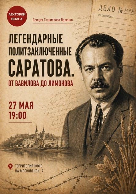 ЛЕГЕНДАРНЫЕ ПОЛИТЗАКЛЮЧЕННЫЕ САРАТОВА: ОТ ВАВИЛОВА ДО ЛИМОНОВА. Встреча с писателем.