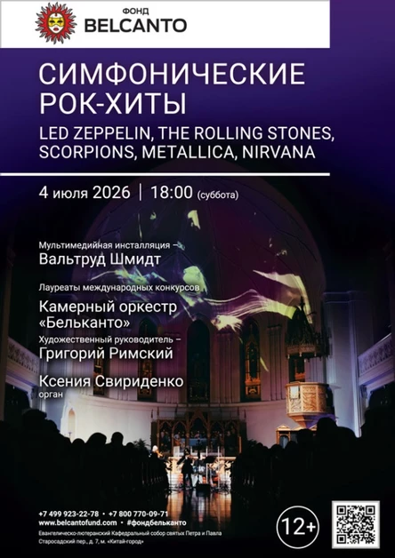 «Симфонические рок–хиты. LED Zeppelin, The Rolling Stones, Scorpions, Metallica, Nirvana»