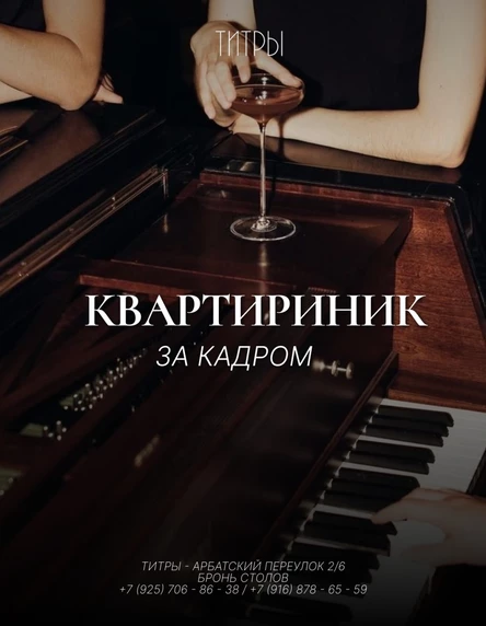 квартирник «за кадром»