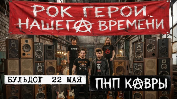 РОК ГЕРОИ - ПНП и КАВРЫ | 22 МАЯ БУЛЬДОГ