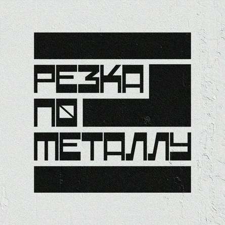 РЕЗКА ПО МЕТАЛЛУ 2026