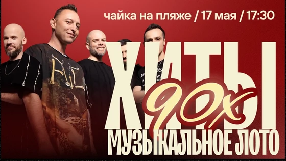 Музыкальное лото : Хиты 90-ых