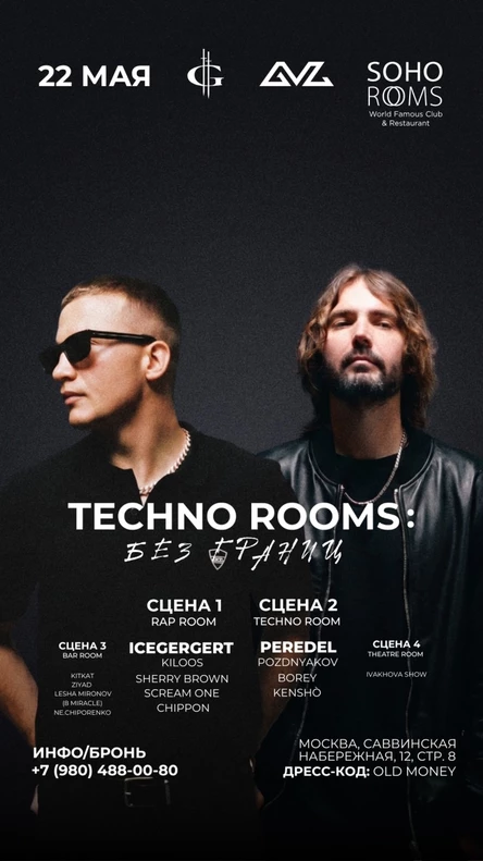 Техно Румс Без Границ : Icegergert & Peredel - Soho Rooms 22.05