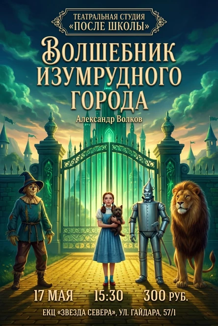 Спектакль «Волшебник изумрудного города»