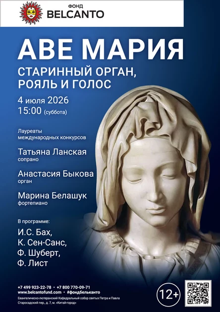 «Старинный орган, рояль и голос. Аве Мария»