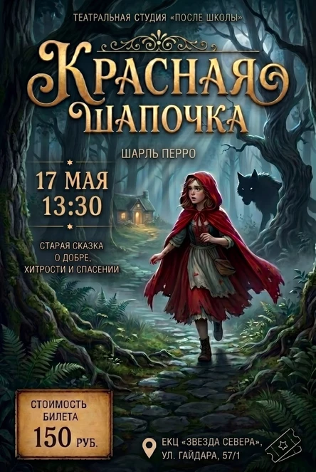 Спектакль «Красная шапочка»