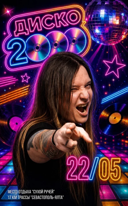 Дискотека 2000-х