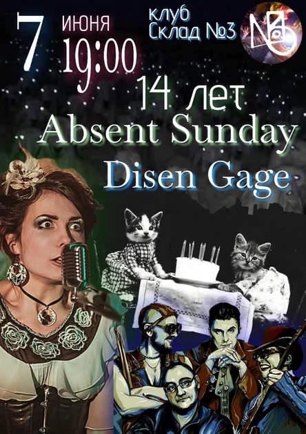 Absent Sunday & Disen Gage 7 июня Склад №3
