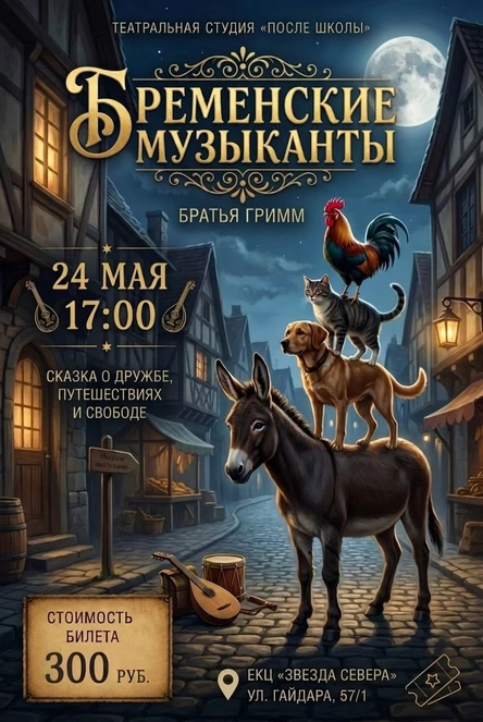Спектакль «Бременские музыканты»