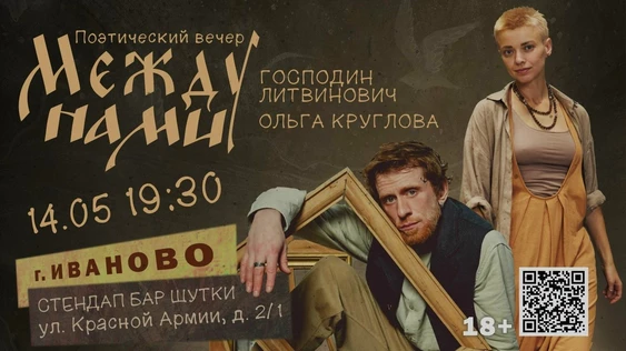 Поэтический вечер "Между нами". Ольга Круглова и Господин Литвинович