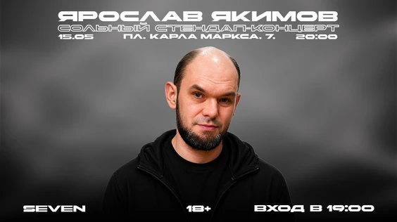 ЯРОСЛАВ ЯКИМОВ. СОЛЬНЫЙ СТЕНДАП-КОНЦЕРТ