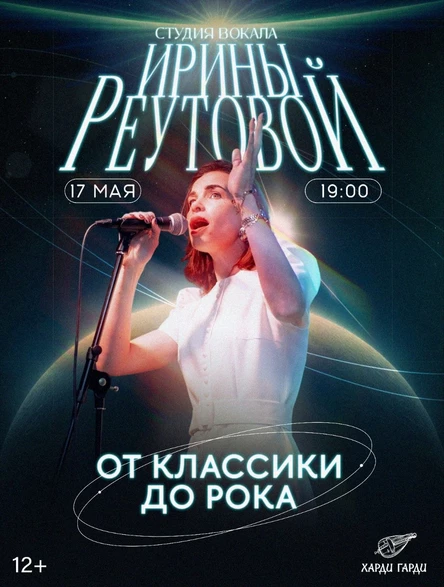 Ирина Реутова | От классики до рока