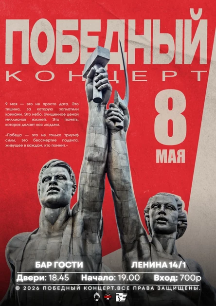 Победный концерт