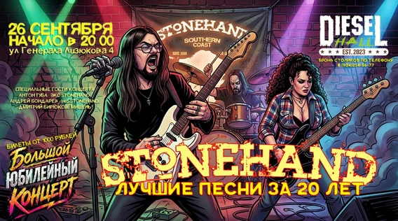 STONEHAND лучшие песни за 20 лет