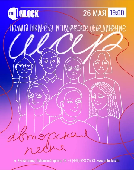 Авторская песня в Unlock. Полина Шкирева и творческое объединение "Шар"