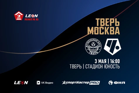 6 тур LEON-Вторая Лига Б 2026 ФК «Тверь» – ФК «Чертаново» Мск