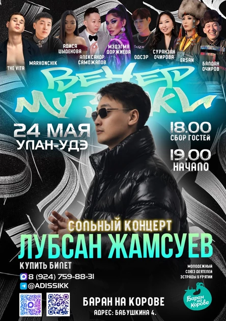 Вечер музыки. Сольный концерт Лубсана Жамсуева