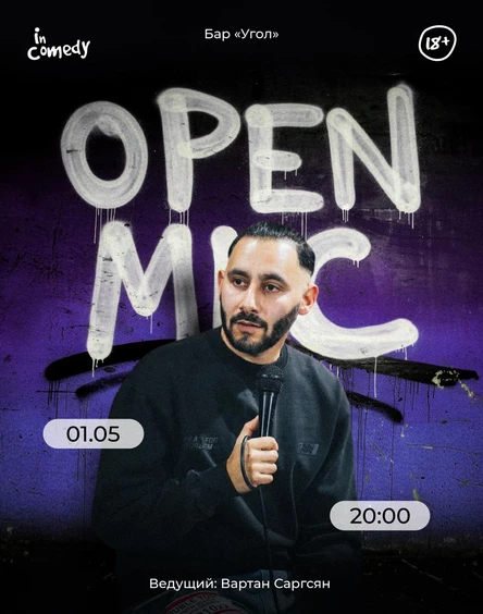 "Открытый микрофон" в баре "Угол"