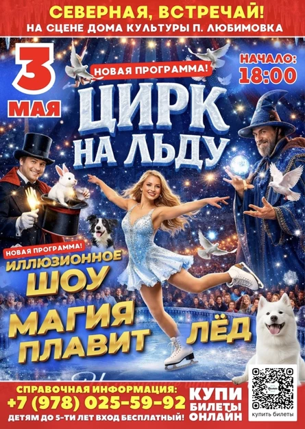 ЦИРК НА ЛЬДУ «МАГИЯ ПЛАВИТ ЛЁД» на Северной стороне!