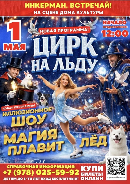 ЦИРК НА ЛЬДУ «Магия плавит лёд» в Инкермане!