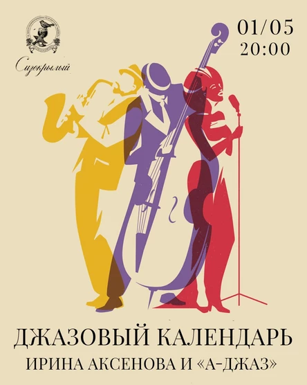 Концерт "Джазовый календарь"