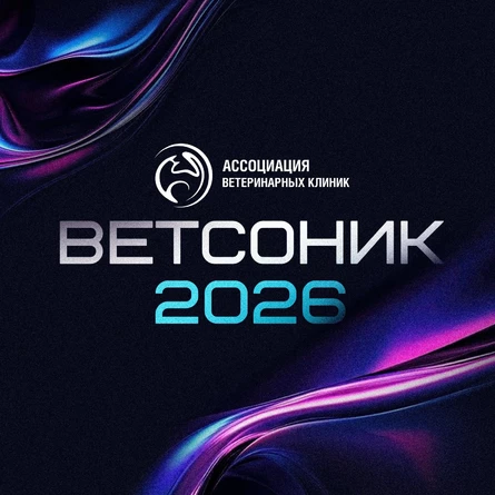 ВЕТСОНИК 2026. Восьмой международный ветеринарный конгресс по визуальной диагностике