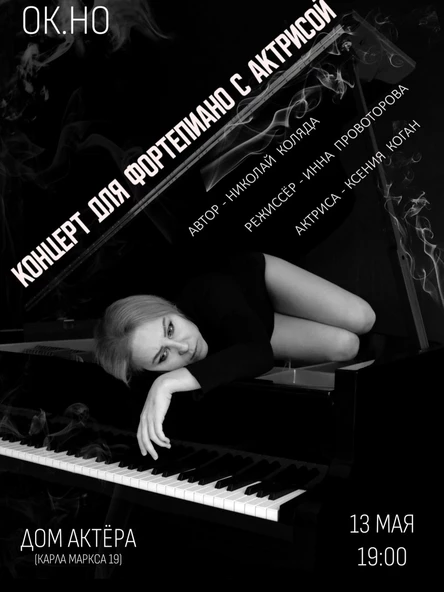 Концерт для фортепиано с актрисой