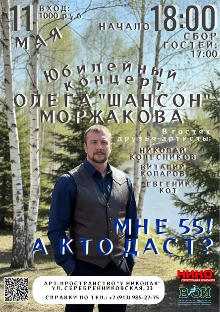 Юбилейный концерт Олега-шансон Моржакова «Мне 55. А кто даст?»