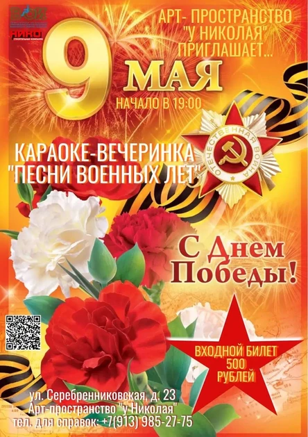 День Победы. Караоке песен военных лет