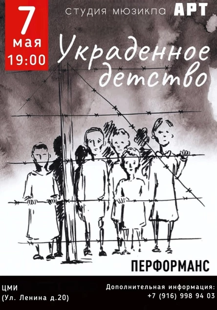 "Украденное детство"