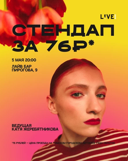 Стендап за 76 рублей