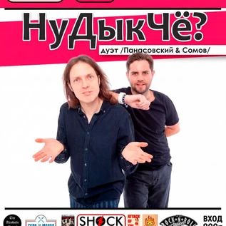 Панасовский & Сомов / 14 июня, СПб, бар "Чёрт Побери"