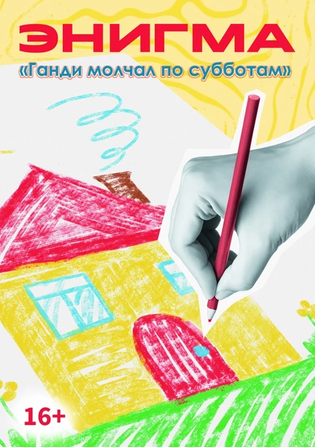 ИММЕРСИВНЫЙ СПЕКТАКЛЬ "ГАНДИ МОЛЧАЛ ПО СУББОТАМ"