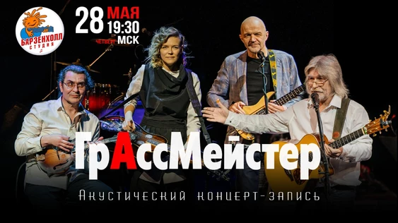Группа «ГрАссМейстер». Акустический концерт-запись.