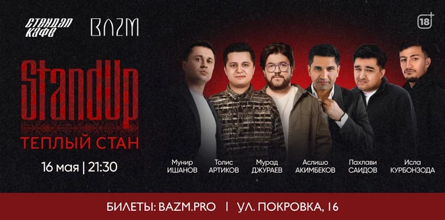 StandUp "Тёплый стан"