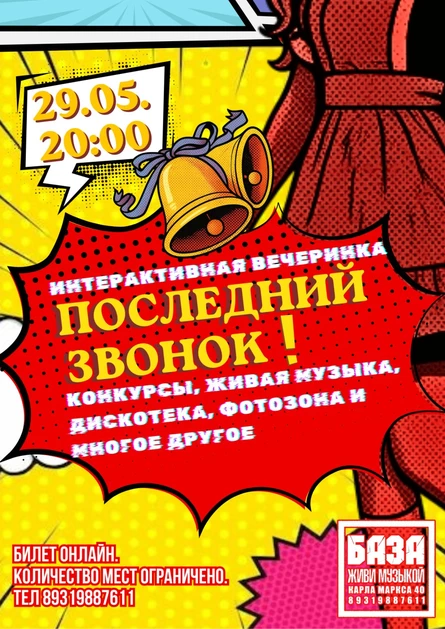 Последний Звонок! Интерактивная вечеринка.