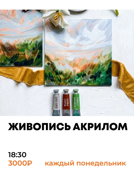 Живопись акрилом