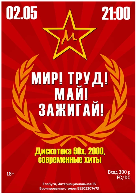 Мир. Труд. Май. Зажигай!