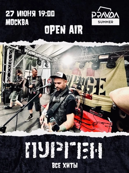 27 июня! Концерт Пурген под открытым небом в Мск