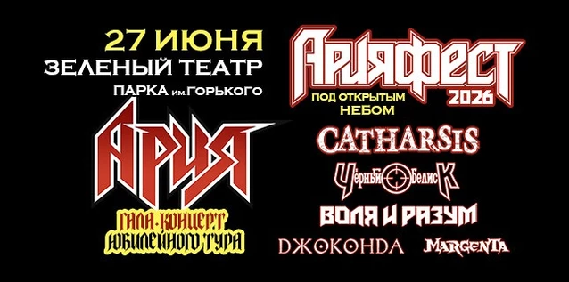АРИЯ ФЕСТ 2026