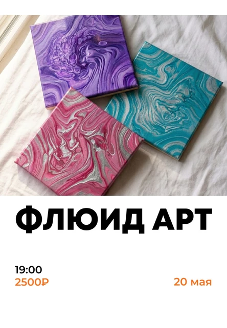 Мастер-класс по созданию картины в технике флюид арт